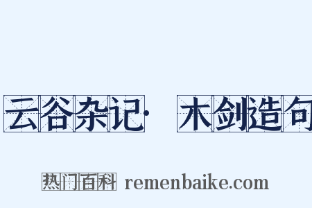云谷杂记·木剑造句是什么意思的图片